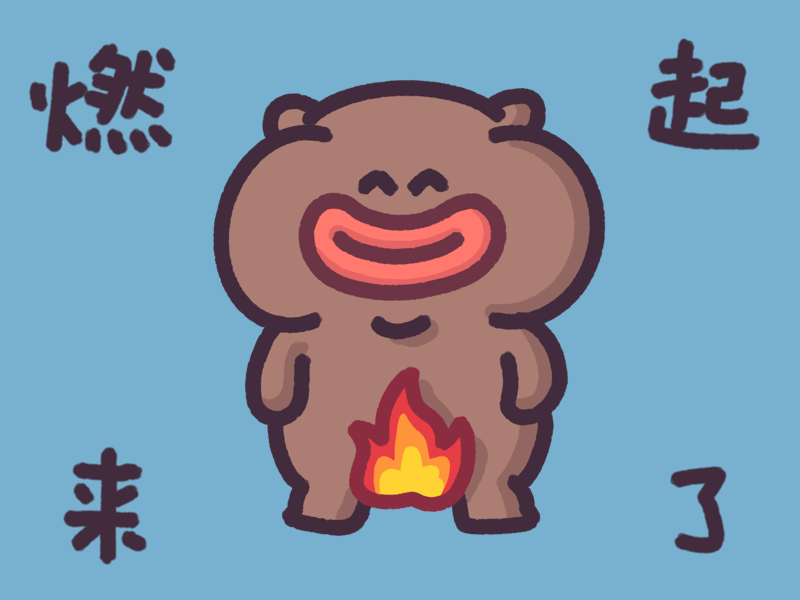下里巴熊第16弹