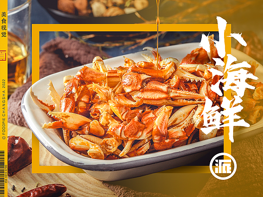 小海鲜