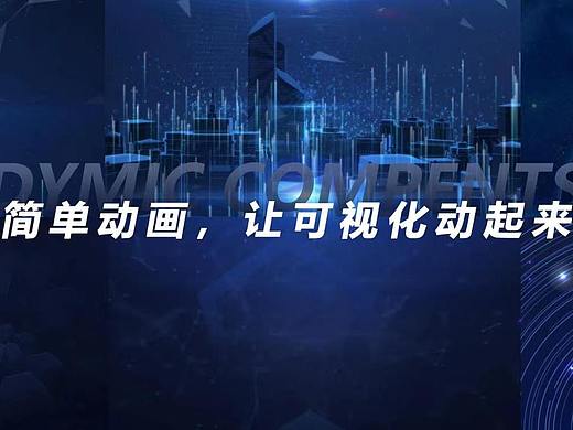 简单的动态组件,让可视化动起来