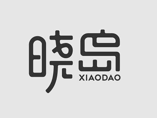 字體設(shè)計(jì)-曉島（個(gè)人主頁-ZNjM1MTY3Njg=） - 字體/字形 - 站酷設(shè)計(jì)師墨言85原創(chuàng)素材 - 站酷ZCOOL