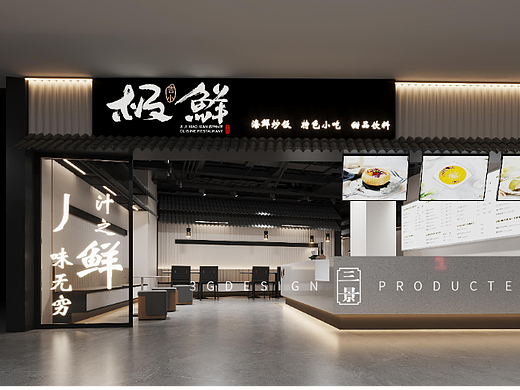 【三景装饰】极鲜炒饭