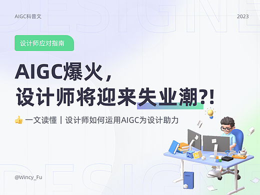 AIGC爆火， 设计师将迎来失业潮?!