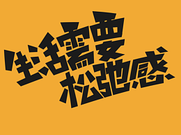 生活需要松弛感