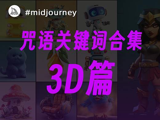 MJ咒语关键词-3D篇