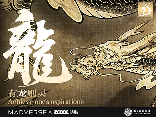 有“龙”则灵-古韵墨龙
