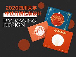 2020四川大学中秋月饼包装设计