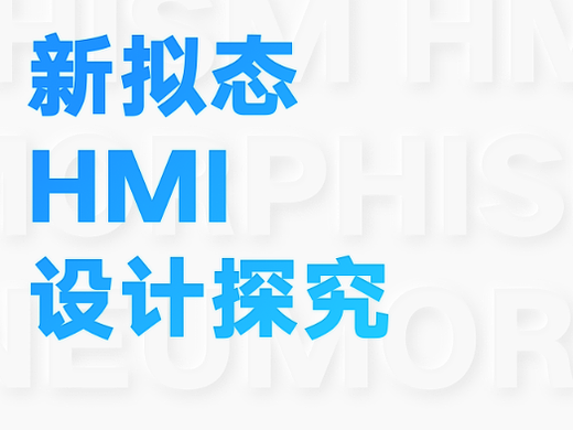 新拟态HMI风格设计探究