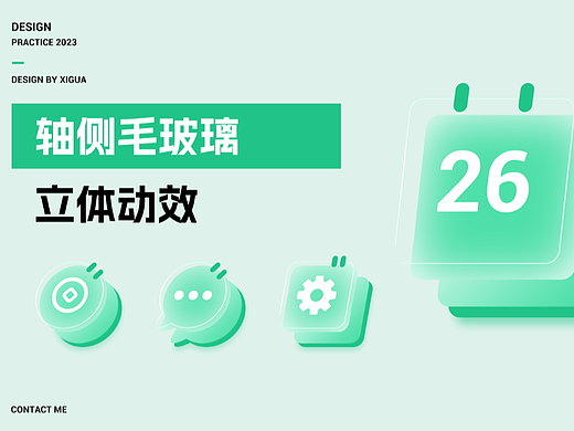 轴侧毛玻璃动效打卡