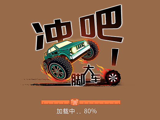 AE动画-《冲吧大脚车》暗黑生存系小游戏界面视觉设计