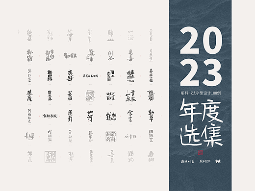 斯科/2023年度选集/书法字型设计精选100例