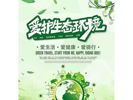爱护生态环境