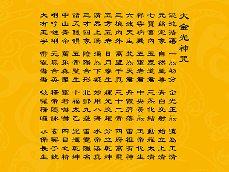 【道教文化】大金光神咒  高清手机壁纸