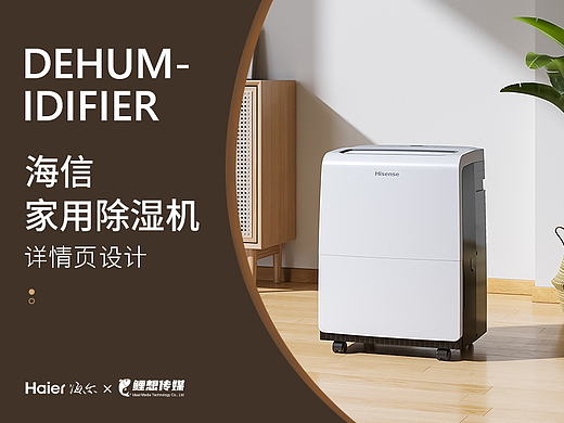 电商详情 | 海信家用除湿机  小家电详情