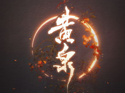 灵魂摆渡-黄泉