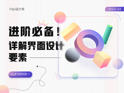 界面设计进阶密籍：掌握这些基本要素，让你的设计脱颖而出