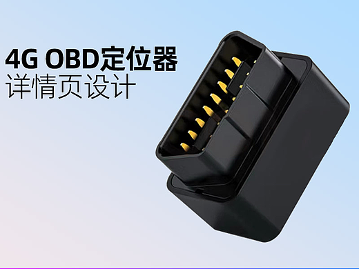 GPS定位器详情设计 车充定位器详情设计