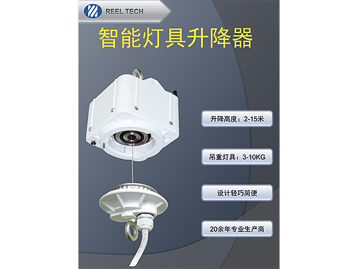 韩国 Reeltech ----------灯具升降器