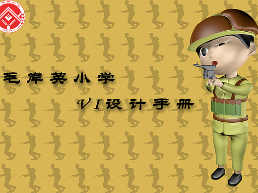 毛岸英小学VI设计
