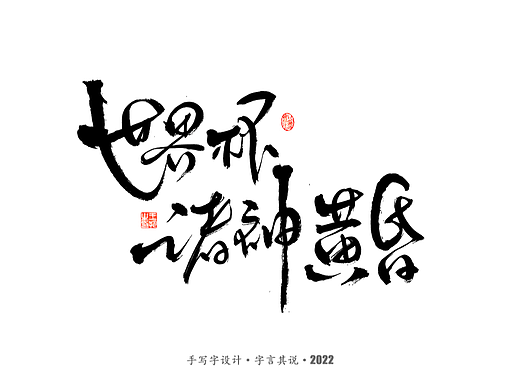 手写字 · 《世界杯诸神黄昏》（个人主页-ZNjMzMjY1NTY=） - 字体/字形 - 站酷设计师字言其说原创素材 - 站酷ZCOOL
