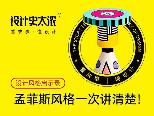 孟菲斯到底是什么风格？| 设计史太浓