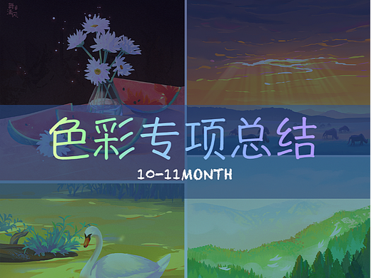 色彩专项练习总结