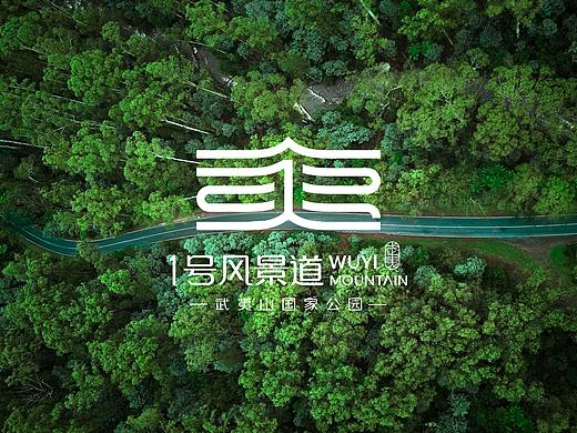 夷路风景，夷路传承 | 武夷山1号风景道LOGO设计