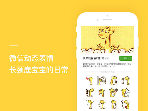 微信动态表情-长颈鹿宝宝的日常