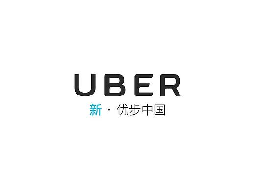 新UBER中国