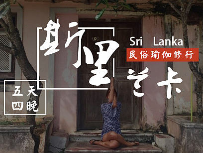 斯里兰卡加勒瑜伽修行详情（个人主页-ZMjE5ODg4MDA=） - 其他网页 - 站酷设计师猪猪小站原创素材 - 站酷ZCOOL