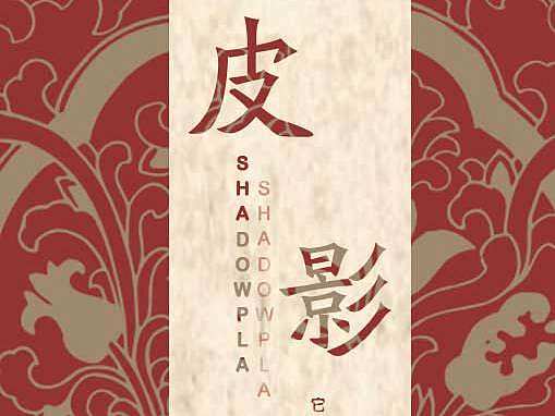 毕设周边——皮影书签