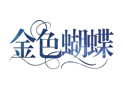 金色蝴蝶 毒枭岛 色彩 梦奇缘 美mei 稀贝 部分字库字体修改 线条修饰