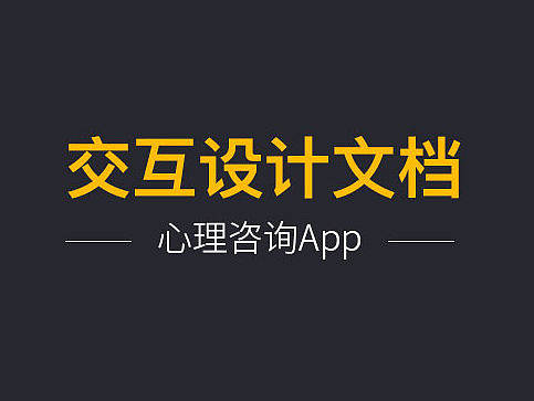 交互设计文档