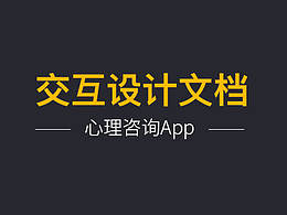 交互设计文档