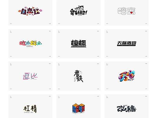 字體設(shè)計(jì)集1（個(gè)人主頁(yè)-ZNDI4MTIyNzY=） - 字體/字形 - 站酷設(shè)計(jì)師橘子西原創(chuàng)素材 - 站酷ZCOOL