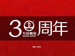 萬達(dá)30周年logo設(shè)計(jì)《化繁為簡》