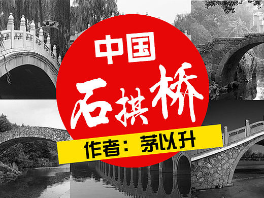 石拱桥ppt封面