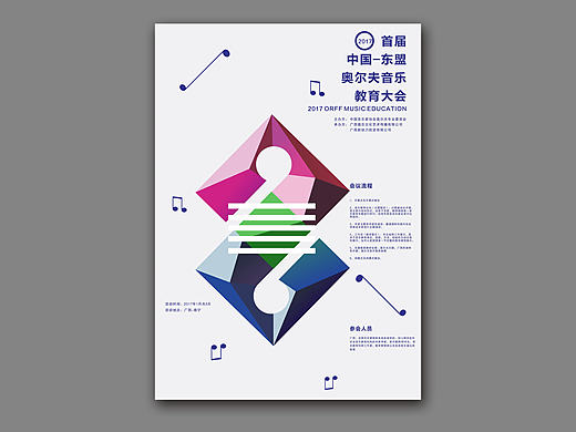中国东盟奥尔夫音乐教育大会海报