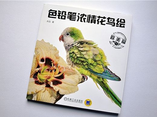 《色铅笔浓情花鸟绘（欧美篇）》