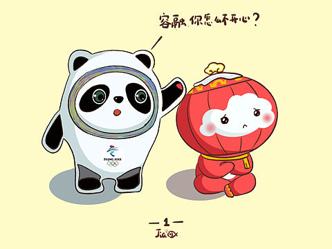 冰墩墩同人小漫畫之雪容融變身啦（個(gè)人主頁-ZNTcwMDA2NDQ=） - 創(chuàng)作習(xí)作 - 站酷設(shè)計(jì)師小甲魚插畫原創(chuàng)素材 - 站酷ZCOOL