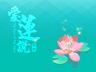 爱莲说