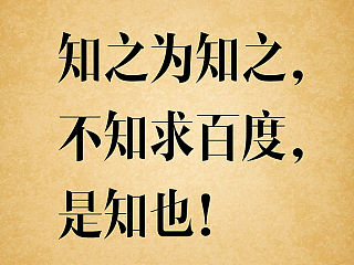 百度.论语新篇
