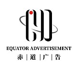 赤道广告的头像
