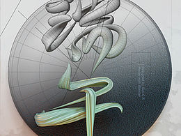 流體3維文字效果——端午