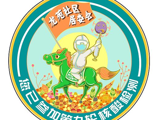 核酸检测贴纸设计