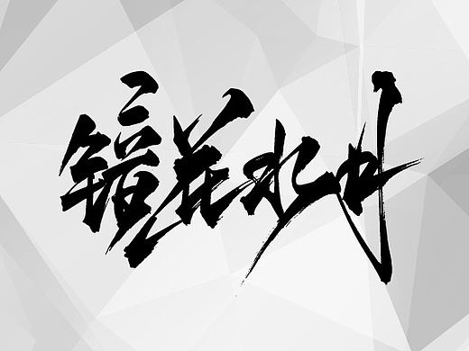 书法字体