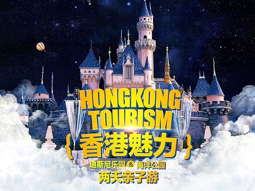香港迪士尼旅游详情页  宝贝页