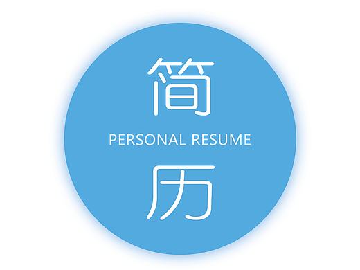 简历制作