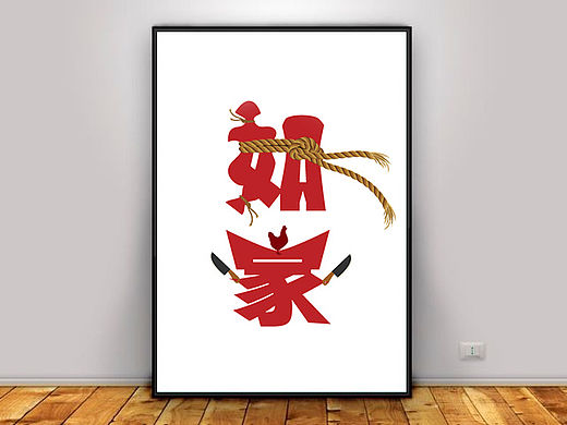 字体故事01-如家