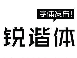 张海山锐谐体