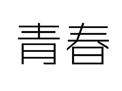 青春_骚动